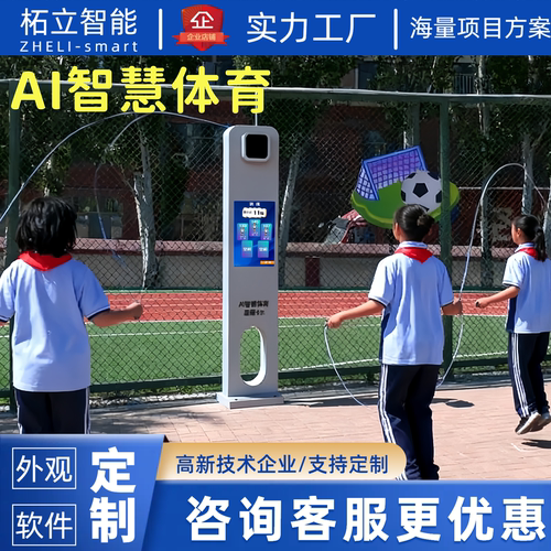 AI智慧体育设备体测一体机 小学中学中考体考智能跳绳智慧操场