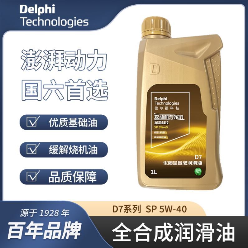 德尔福delphi原厂专用D7 5W-40汽车发电机润滑油四季通用SP全合成-封面