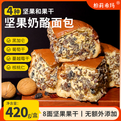柏莉希玛坚果奶酪包多种坚果早餐加餐营养乳酪面包新疆风味奶酪包