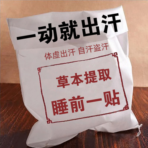 【体虚直冒汗】出汗多一动就出汗爱出虚汗头部出汗多体虚盗汗贴SL