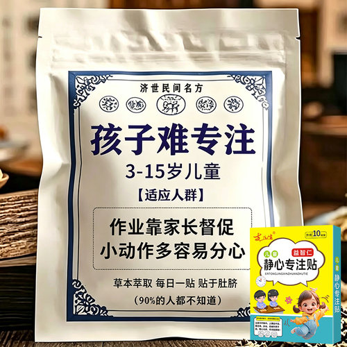 儿童静心专注贴缓解多小动作多注意差上课走神坐立不安SL
