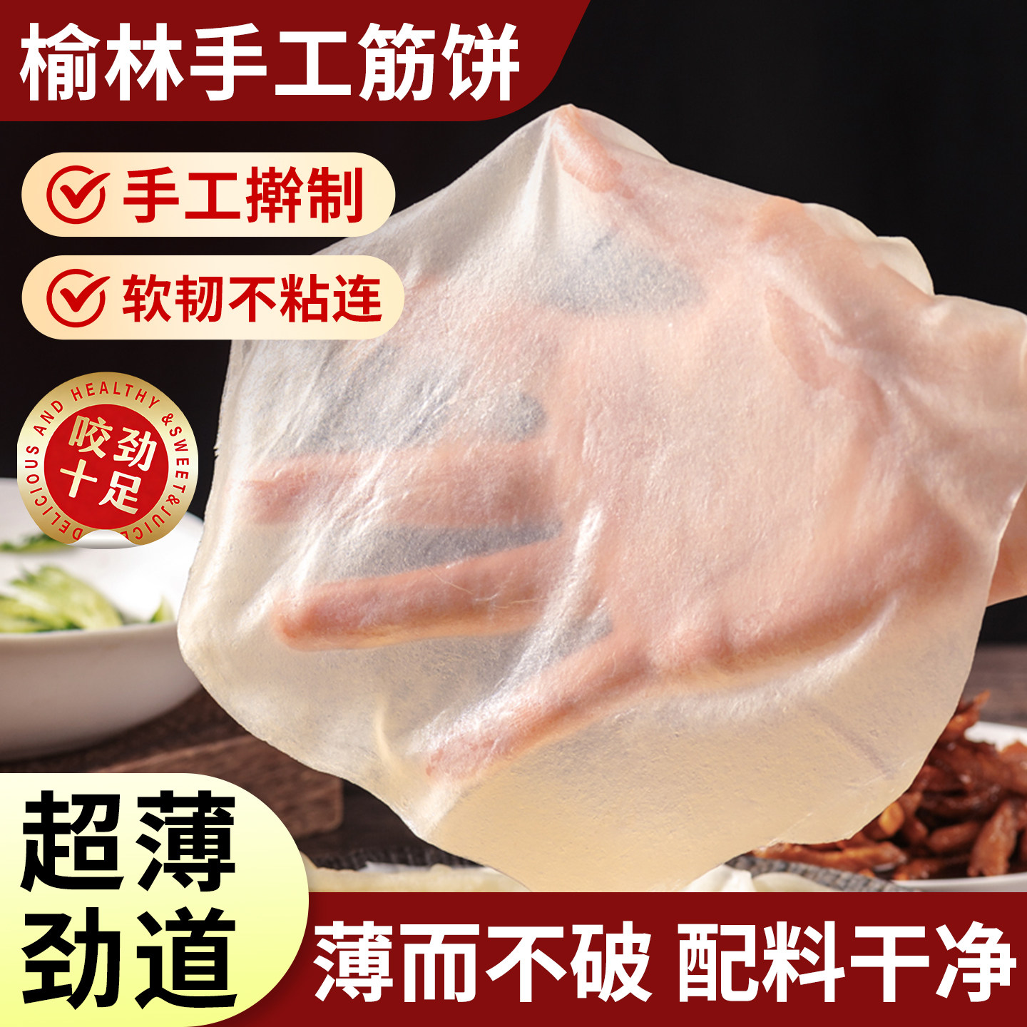 纯手工榆林筋饼薄饼皮东北特产早餐烙饼春饼卷菜饼烤鸭饼商用批发