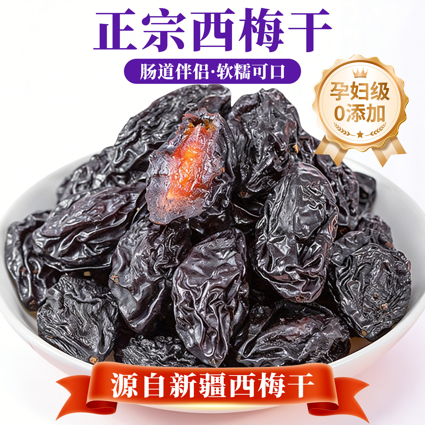 正宗新疆西梅干无糖无添加孕妇零食果干官方旗舰店酸甜乌梅子大果