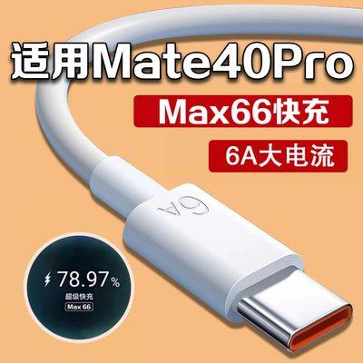 适用华为Mate40Pro数据线Max66超级快充华为Mate40ePro手机充电线mate40pro快充线mate40pro+充电线快充线