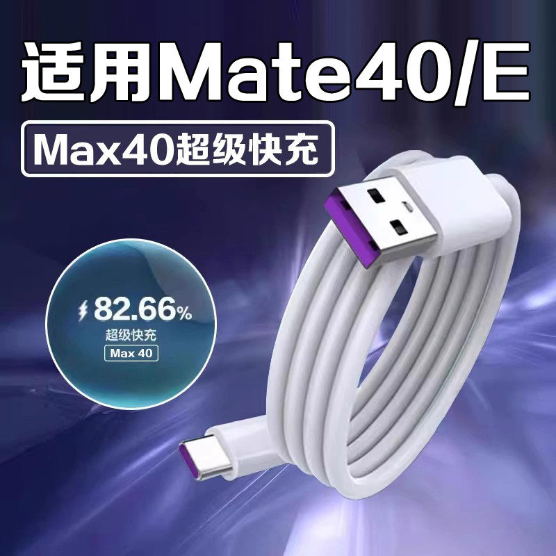 适用华为Mate40E数据线Max40超级快充适用华为mate40手机充电线Mate40快充线科智文原厂正品充电线