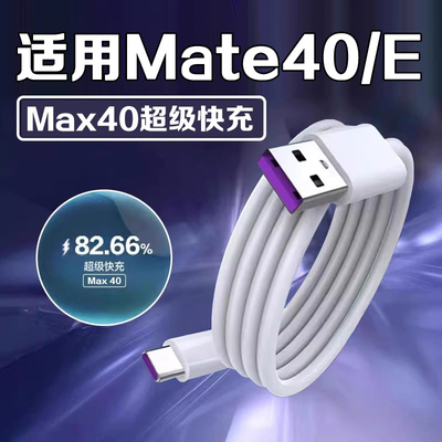 适用华为Mate40E数据线Max40超级快充适用华为mate40手机充电线Mate40快充线科智文原厂正品充电线
