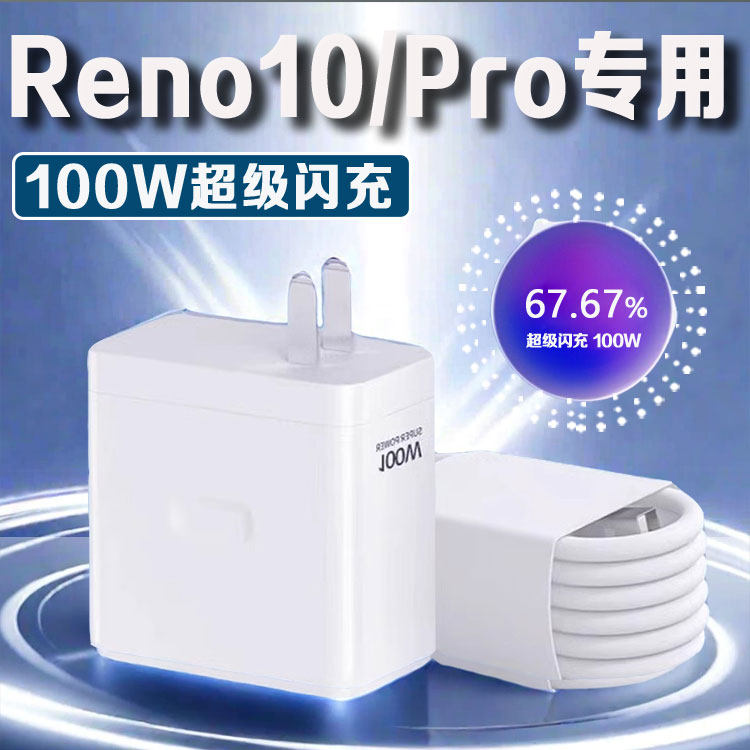 适用OPPOReno10Pro充电器100W超级闪充reno10充电头80W闪充头reno10pro+充电头快充头充电器套组