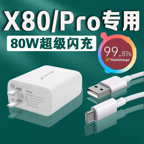 适用VIVOX80充电器头80W瓦超级闪充vivox80Pro充电头x80天玑版手机闪充头科智文原装正品VIVO80W充电器原厂