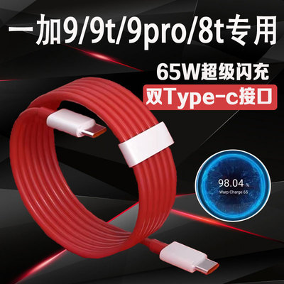 适用一加9充电线65W双Type-c超级闪充适用一加Oneplus9pro数据线1+9t快充线一加8t闪充线加粗线加长线
