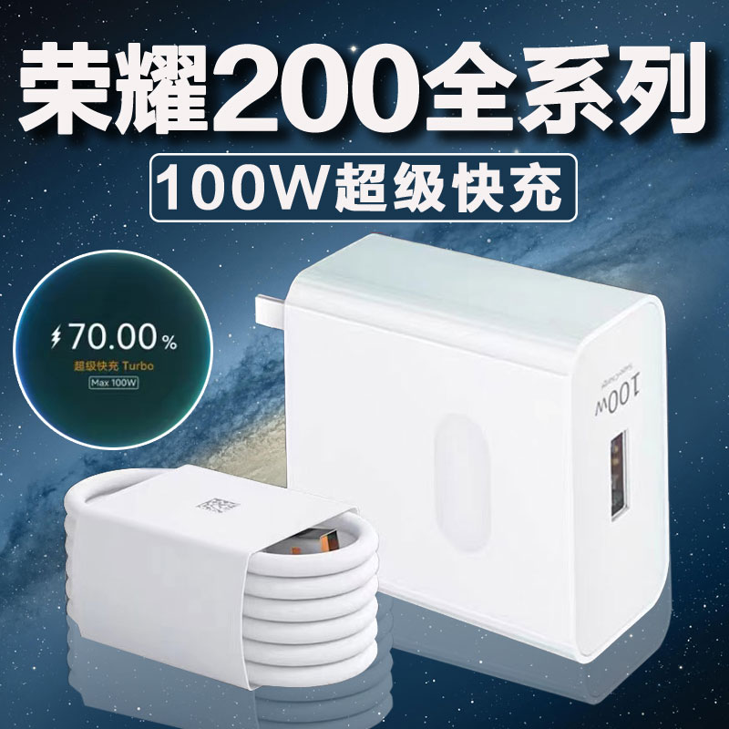 适用荣耀200充电器100W瓦超级快充荣耀200Pro充电头HONOR荣耀200充电插头快充头闪充头6A充电套装