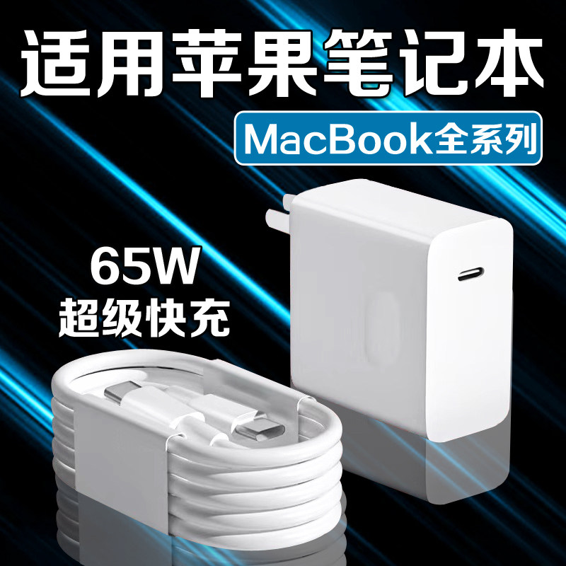 适用苹果MacBookPro16充电器65W超级快充苹果macbook13/14/15Pro/Air电脑快充头苹果电脑充电插头加长2米线