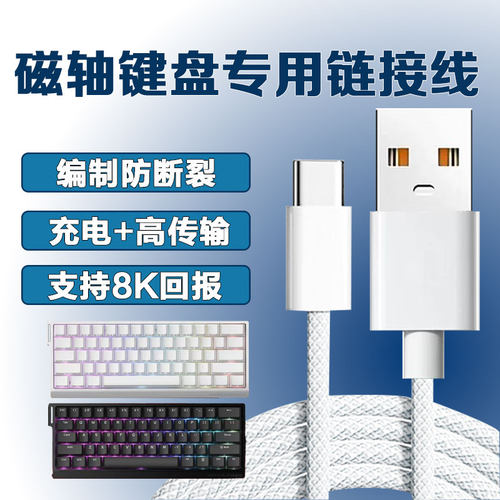 磁轴机械键盘连接线数据线适用迈从充电线RTKR75Pro/R90/K99美加狮ATKrs6航插线68rx醉鹿键盘线IQUNIX线