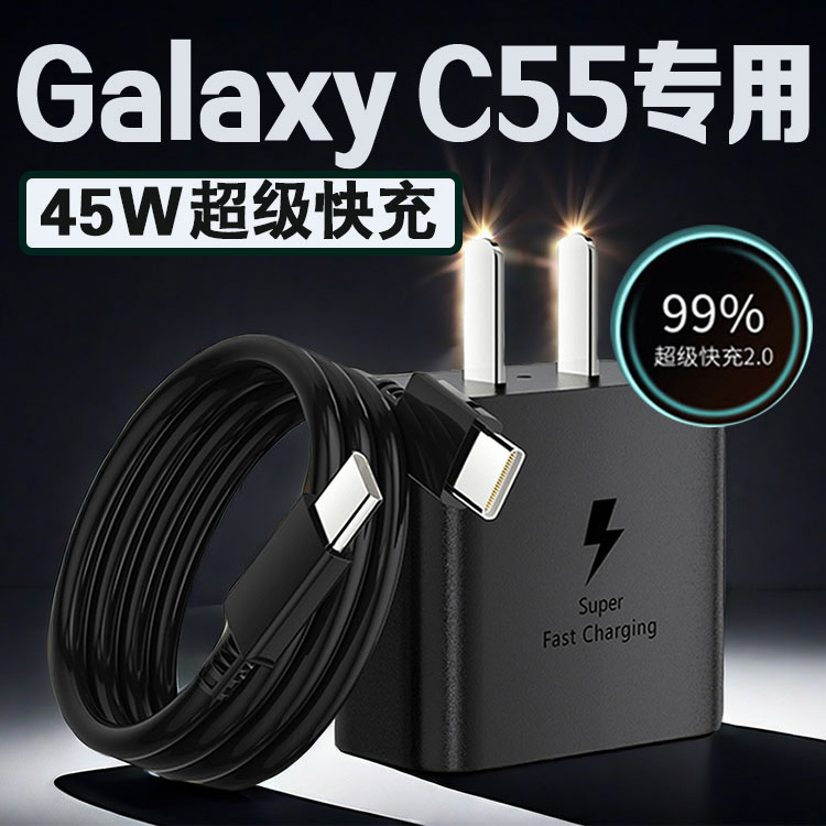 适用三星GalaxyC55充电器45W超级快充2.0三星c55充电头Samsung三星充电插头5G手机充电套装