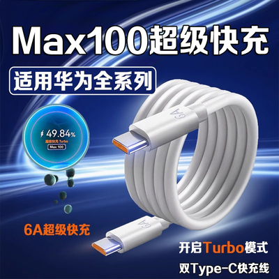 适用华为100W超级快充数据线Pura80/70/X充电线Nova14/13/12/11/10/9/8手机数据线Mate70/60/50/40Pro快充线