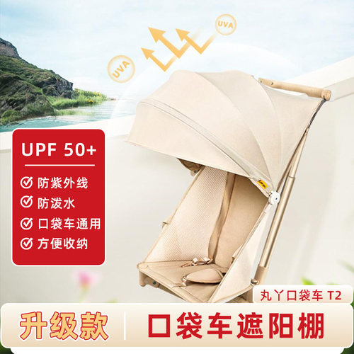 丸丫T2-2遮阳棚口袋车防晒棚子