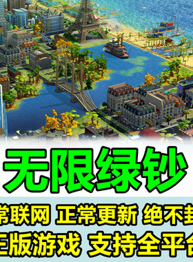24小时在线-全平台Simcity我是市长无限绿钞金币材料建筑模拟城市