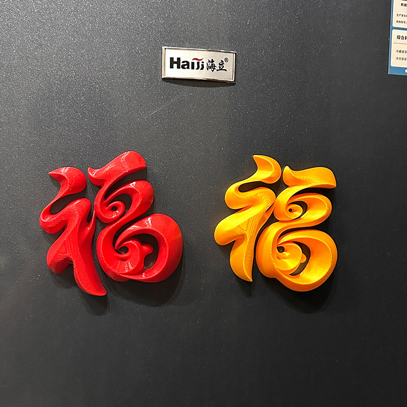 3D打印福字磁吸门贴2026年新年入户门装饰贴立体冰箱贴氛围感布置,家居饰品,门贴,淘宝优惠券,粉丝福利购,淘宝优惠卷