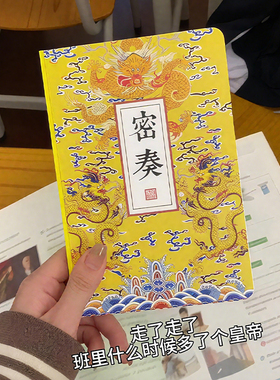【开学好物】圣旨笔记本皇帝批奏折记事本A6小本子高颜值文具