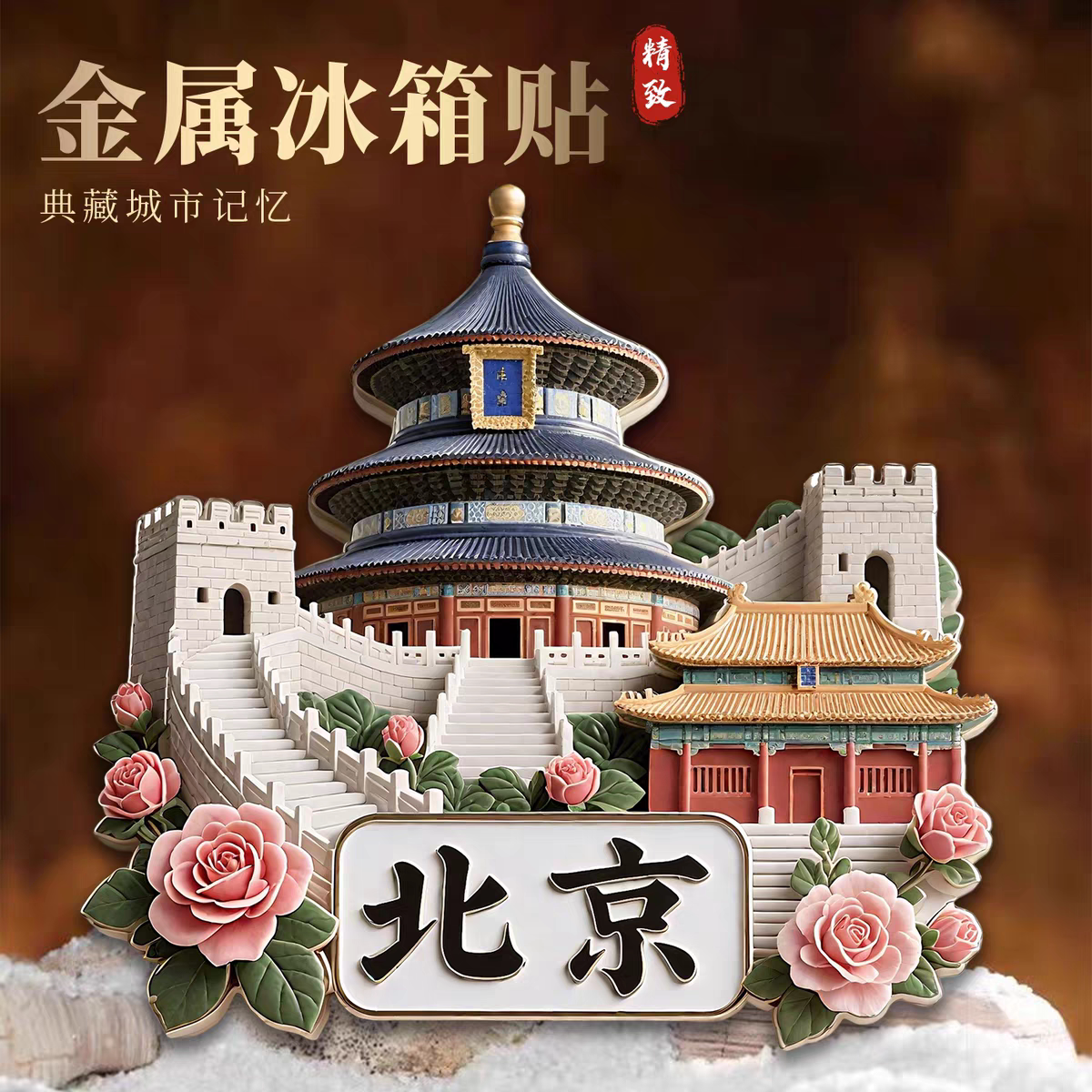 北京金属冰箱贴中国城市旅游纪念首都文创特色国潮礼物长城祈年殿