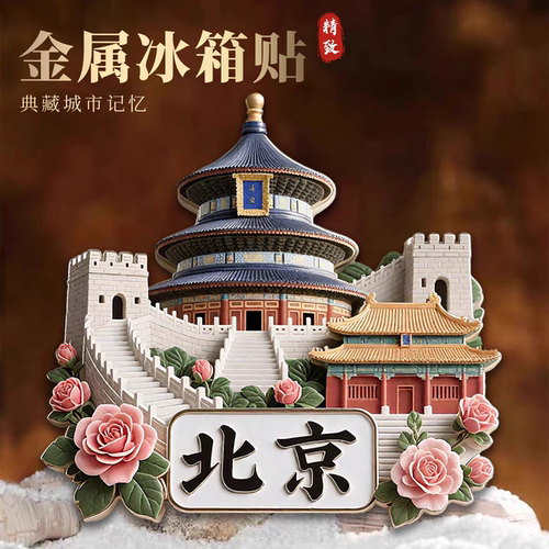北京金属冰箱贴中国城市旅游纪念