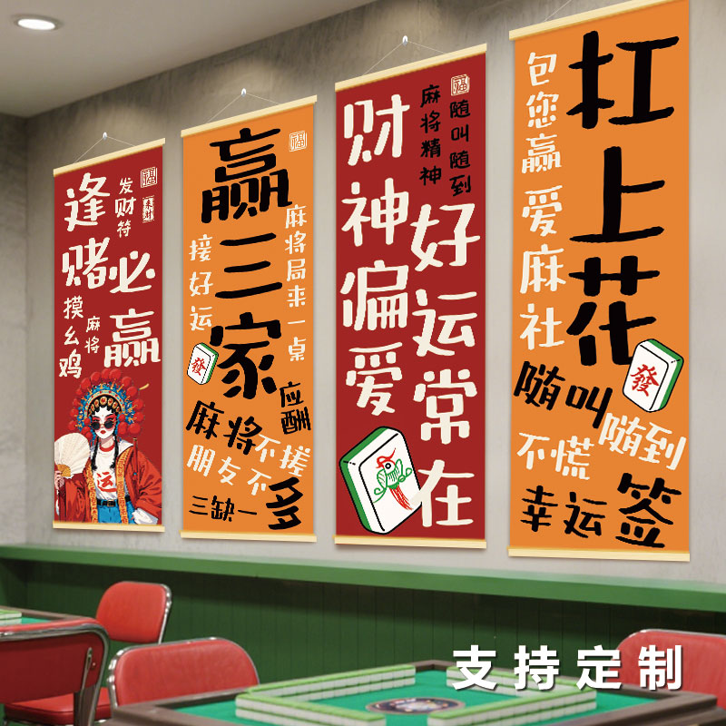棋牌室楼梯装饰挂布麻将馆房间氛围布置背景布国潮风字画海报定制图片