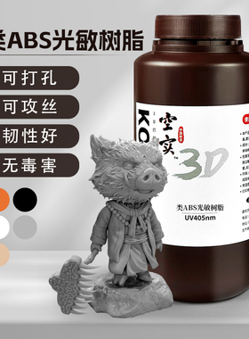 空实类ABS光敏树脂LCD/DLP3D打印耗材可攻丝打孔高韧性树脂