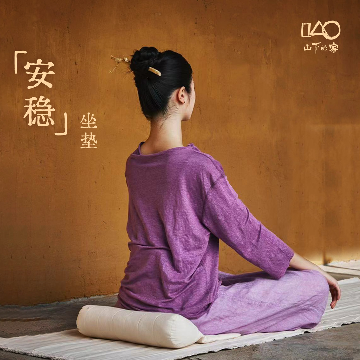 山下的家辅正坐垫有机棉冥想打坐垫多功能坐直打坐禅修专用垫