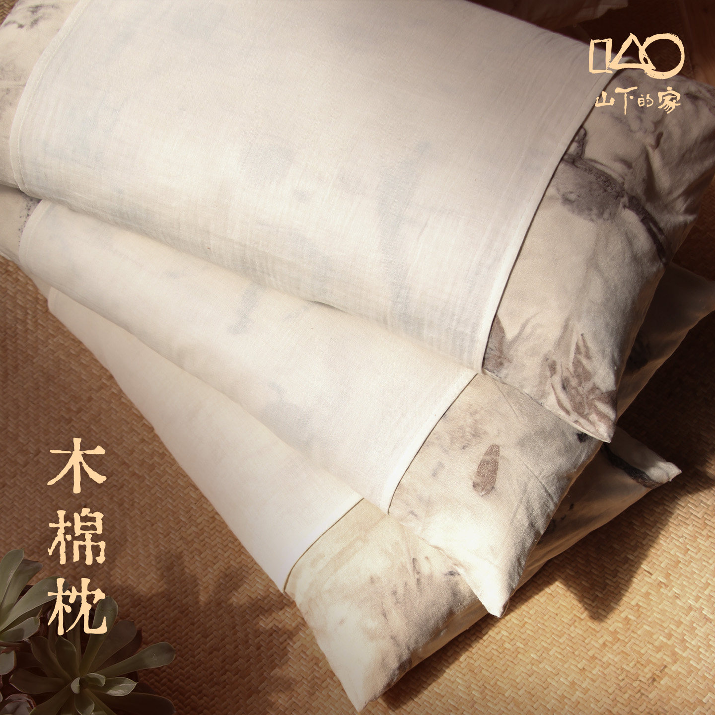 山下的家 木棉枕头 天然木棉护颈有机棉环保辅助睡眠