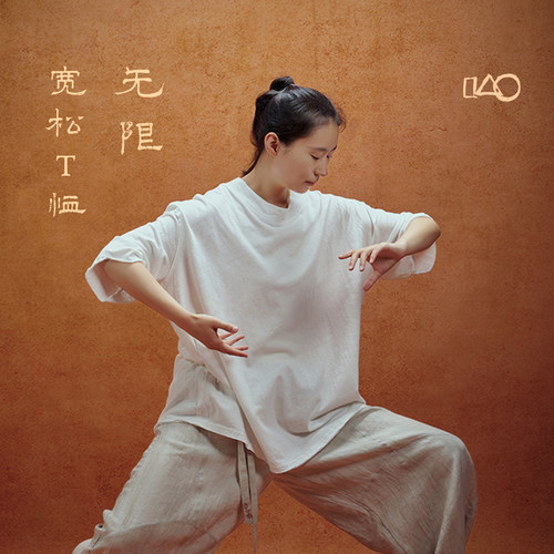 山下的家亚麻棉宽松瑜伽短袖T恤