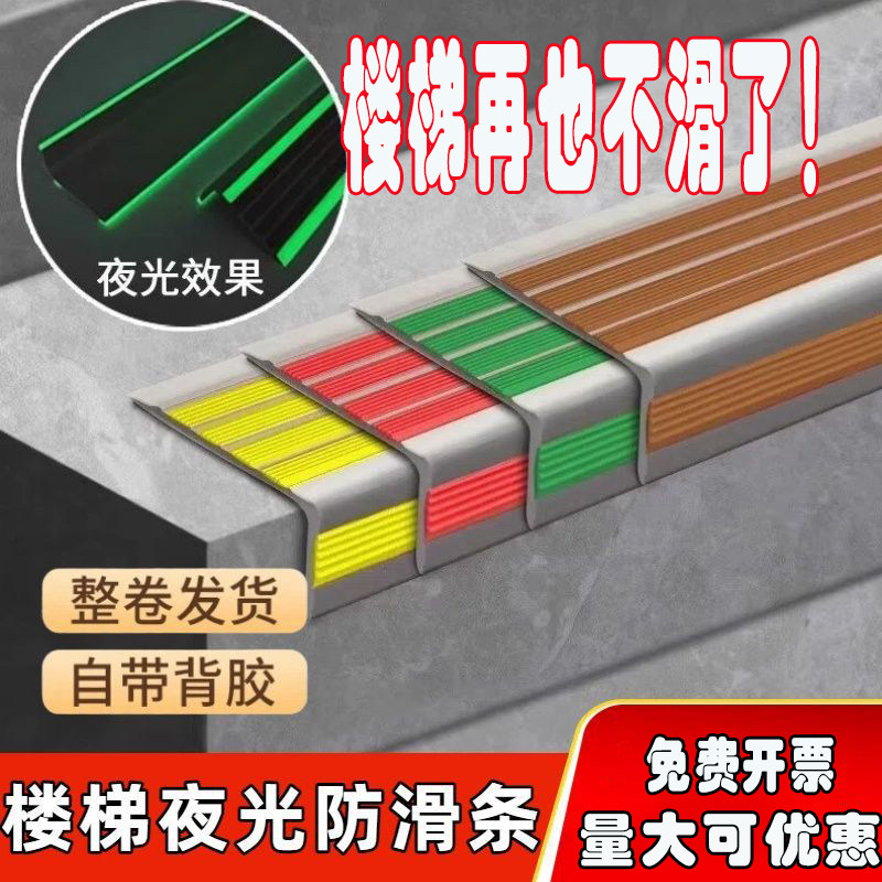 PVC夜光室外楼梯防滑收边条