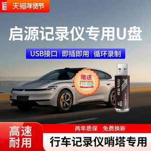 长安启源A06行车记录仪U盘哨塔专用存储优盘a06q07车载u盘usb正品