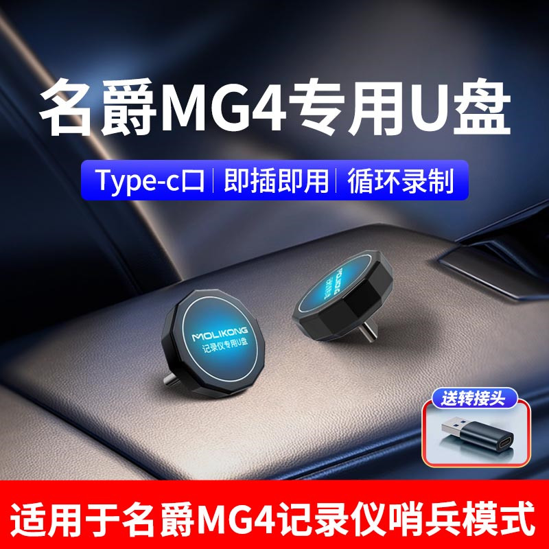 适用26款名爵MG4行车记录仪U盘