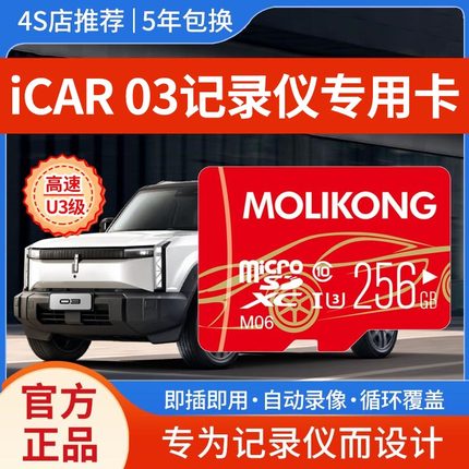 奇瑞icar 03行车记录仪专用内存卡iCAR03T全系适配车载高速存储卡