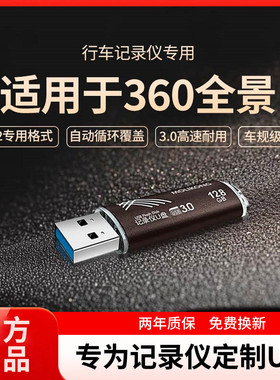 360优盘全景行车记录仪专用u盘USB3.0汽车用高速存储车载U盘正品