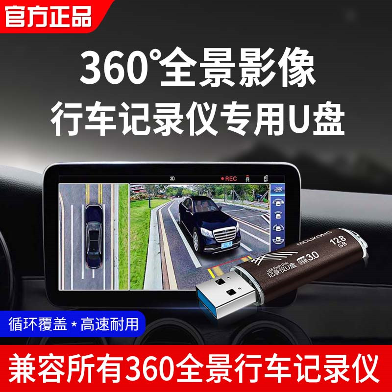 360全景u盘行车记录仪专用优盘