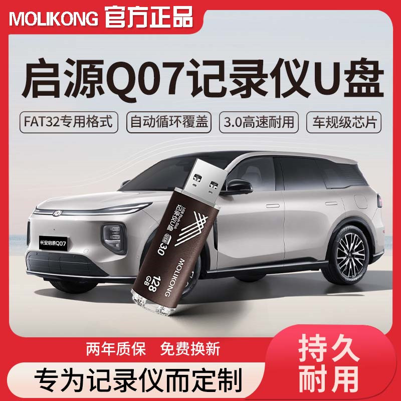 适用于启源Q07记录仪哨兵模式U盘