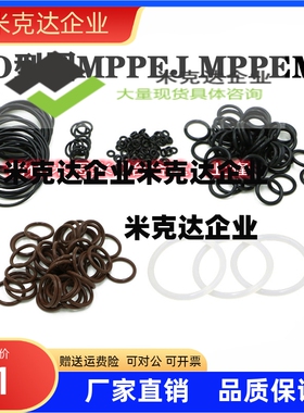 O型圈MPPEJ MPPEM3 4 5 6 7 8 9 10 11 12 14 15 16 18