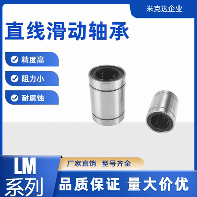 直线滑动轴承LM4 5 6 8 10 12 16 20 25 30 35 40 50 60 80 100UU