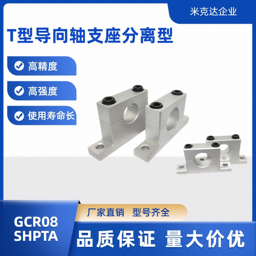 SHPTA GCR08-D8 10 12-H10 15 20 25 30 40 分离型 T型导向轴支座