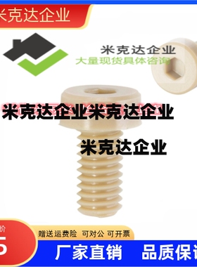 PEKB耐高温酸碱腐蚀塑料PEEK绝缘内六角树脂螺栓3/4/5/6/8/10/12