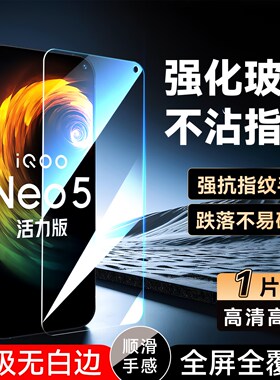 luckrider适用于vivoiqooneo5活力版新款膜v2118a手机iqooneo3保护膜v1981a防指纹iqooz1屏保膜v1986a钢化膜