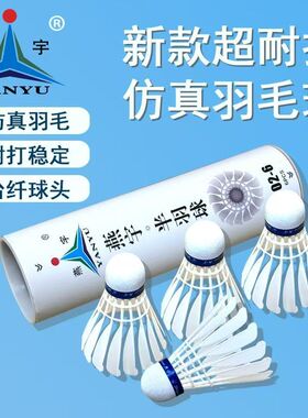 燕宇502仿真尼龙羽毛球耐打防风训练室外塑料抗击稳定飞行白色