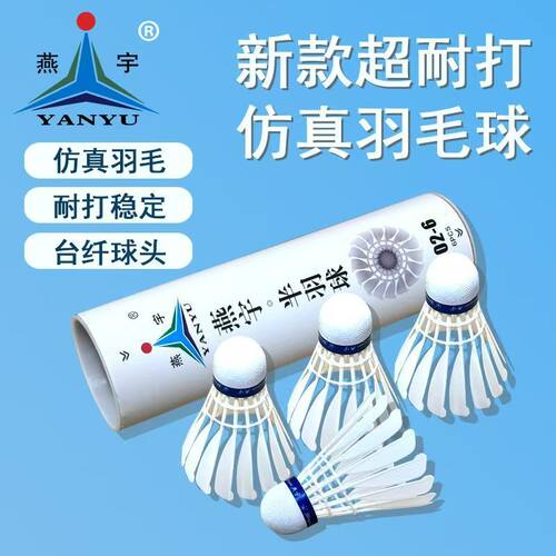 燕宇502仿真尼龙羽毛球耐打防风训练室外塑料抗击稳定飞行白色