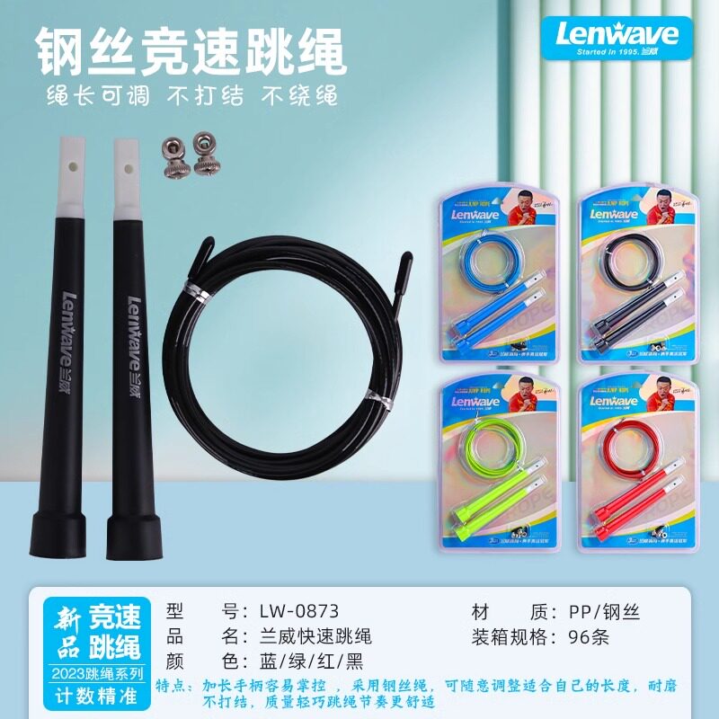 LW-0873钢丝快速跳绳绳