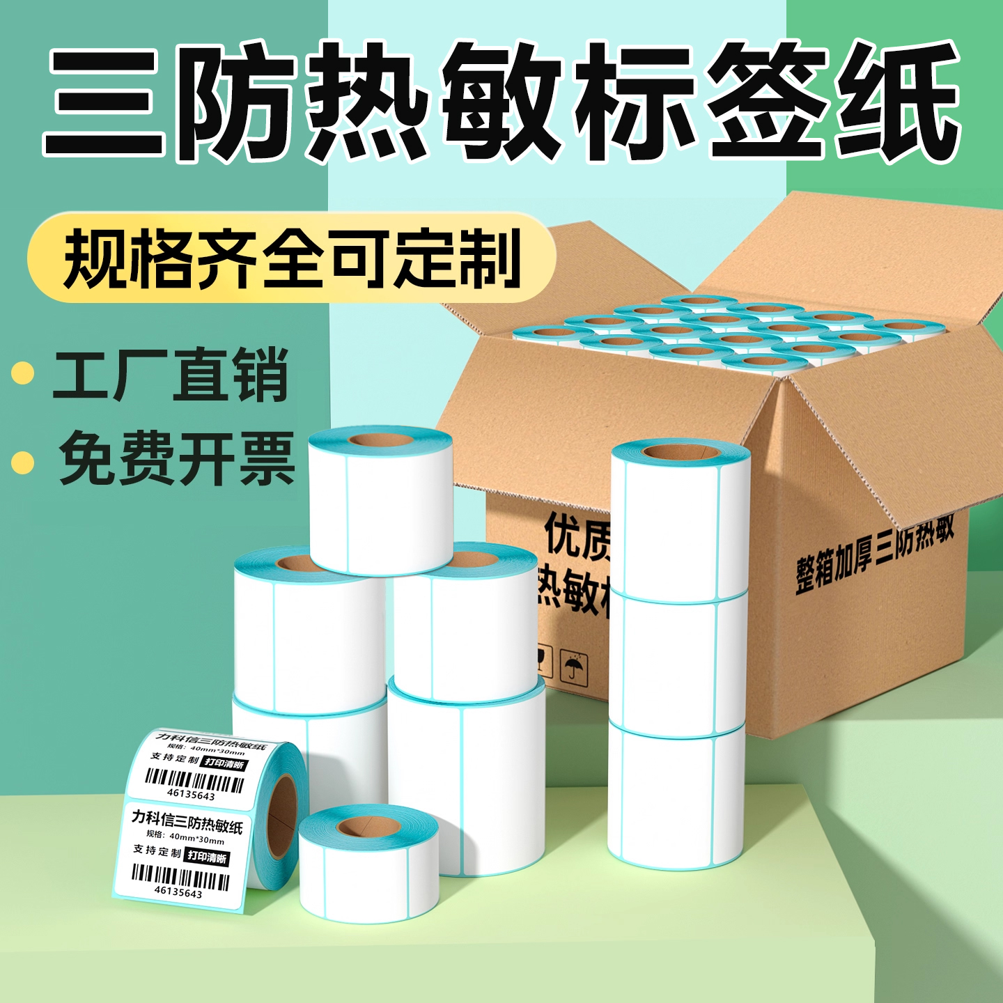 三防热敏标签纸打印清晰工厂直销