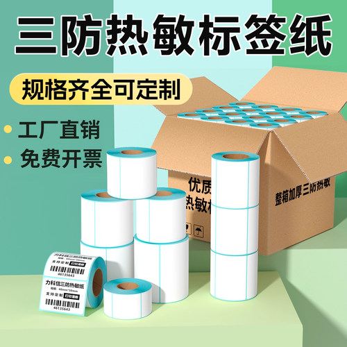 三防热敏标签纸打印清晰工厂直销