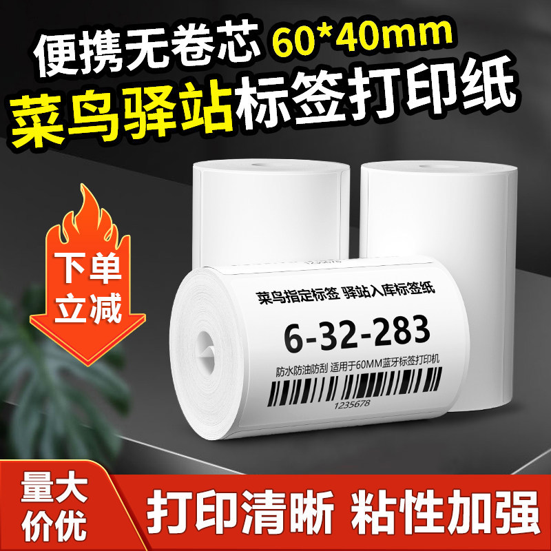 菜鸟驿站标签打印纸清晰不翘边图片