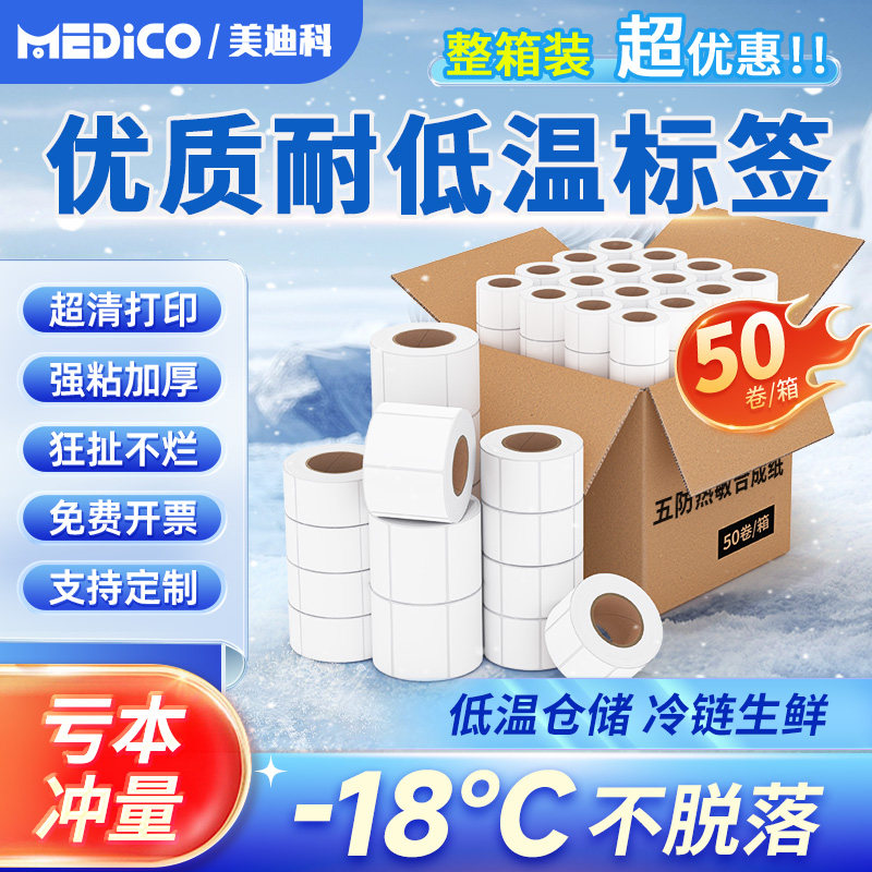 热敏标签纸60x40冷冻胶合成纸防水耐低温食品生鲜打印条码撕不烂