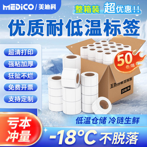 热敏标签纸60x40冷冻胶合成纸防水耐低温食品生鲜打印条码撕不烂