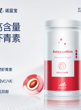 【来了就好】VEL挪威进口虾青素口服胶囊雨生红球藻抗非氧化